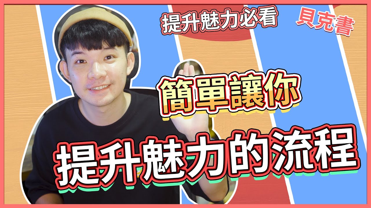 簡單讓你提升魅力的流程|  (愛情)(感情)(戀愛)(吸引)【貝克書】
