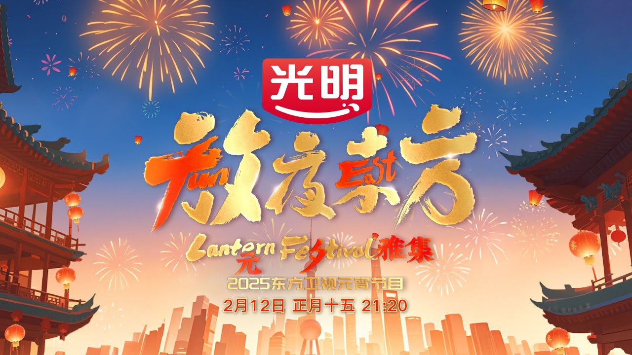【超清全场回放】迪玛希演唱两首歌曲技惊四座！2025东方卫视元宵节目《放夜东方·元夕雅集》#迪玛希 #黄龄 #唐伯虎Annie #陈彼得 #孙浚良 #史蒂芬 #黄陵野鹤 #吴昌硕 #刘海粟