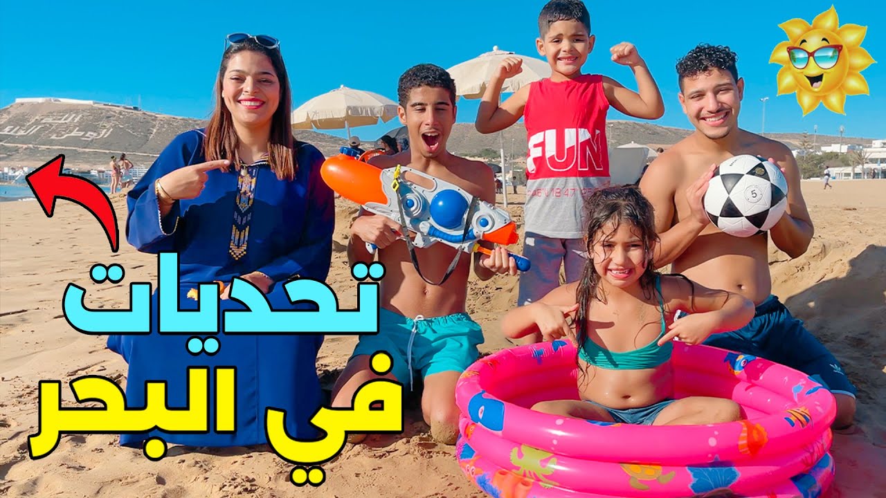 اخيرا ..تحديات في البحر 🥶 لمدة 24 ساعة مع عائلة لعزاوي 🤯