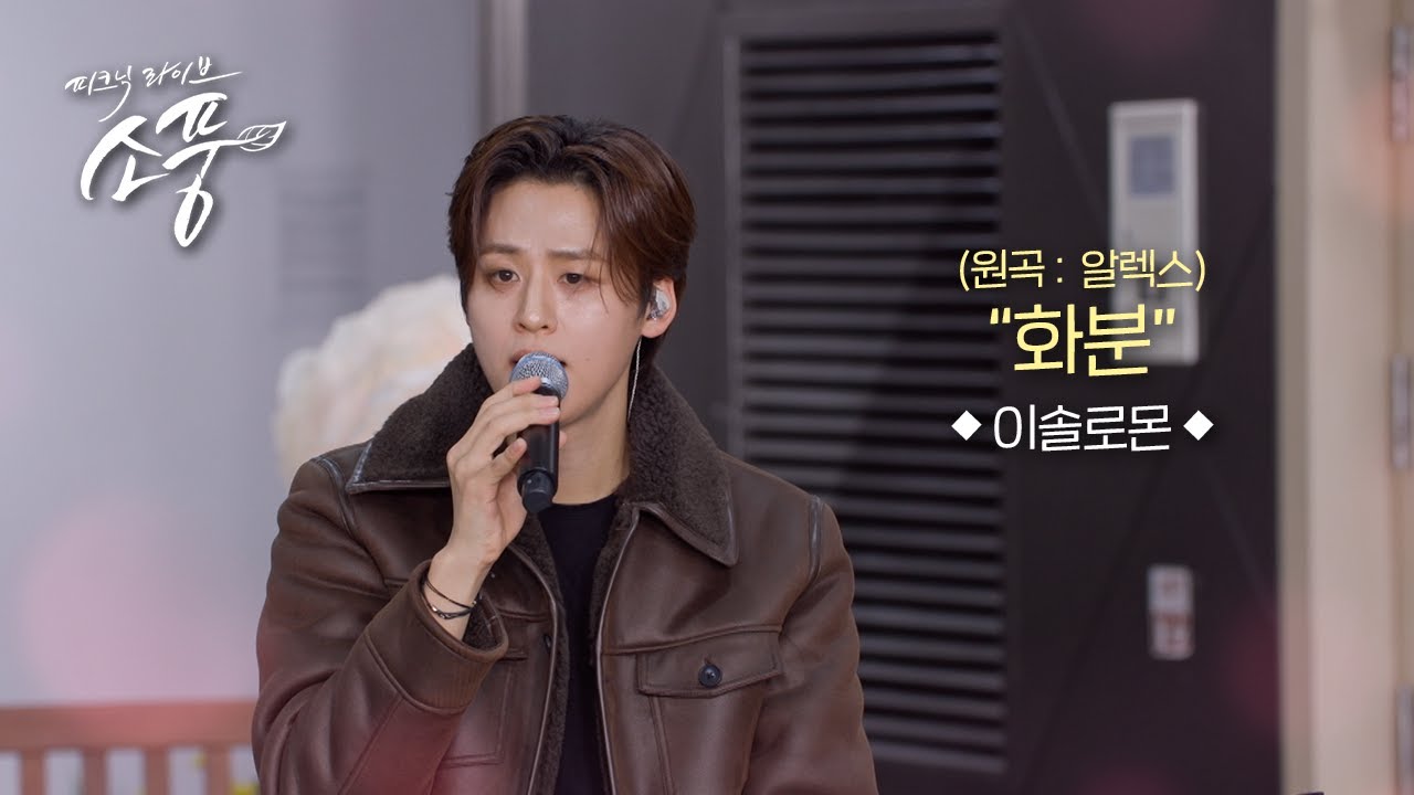이솔로몬 - 화분(원곡:알렉스) l 피크닉라이브 소풍 l EP.146