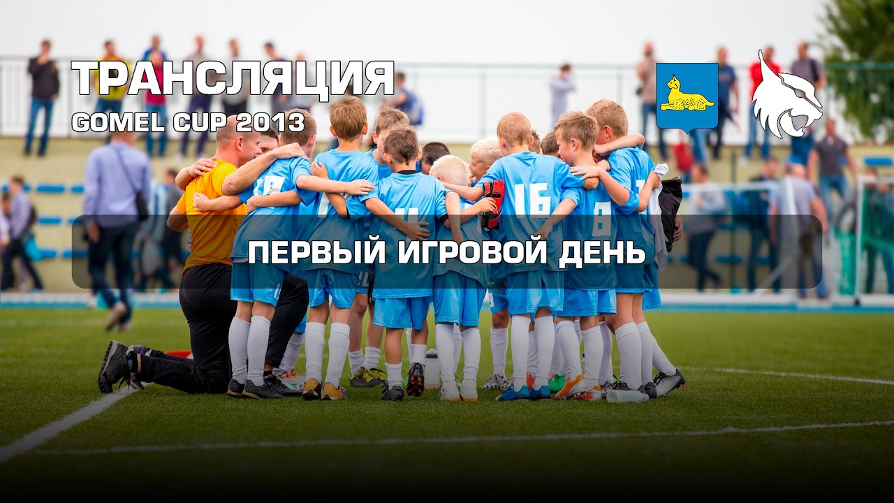 Детский спорт. Gomel Cup 2013. Первый игровой день.