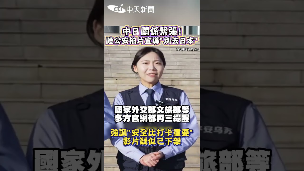 中日關係緊張!陸公安拍片宣導