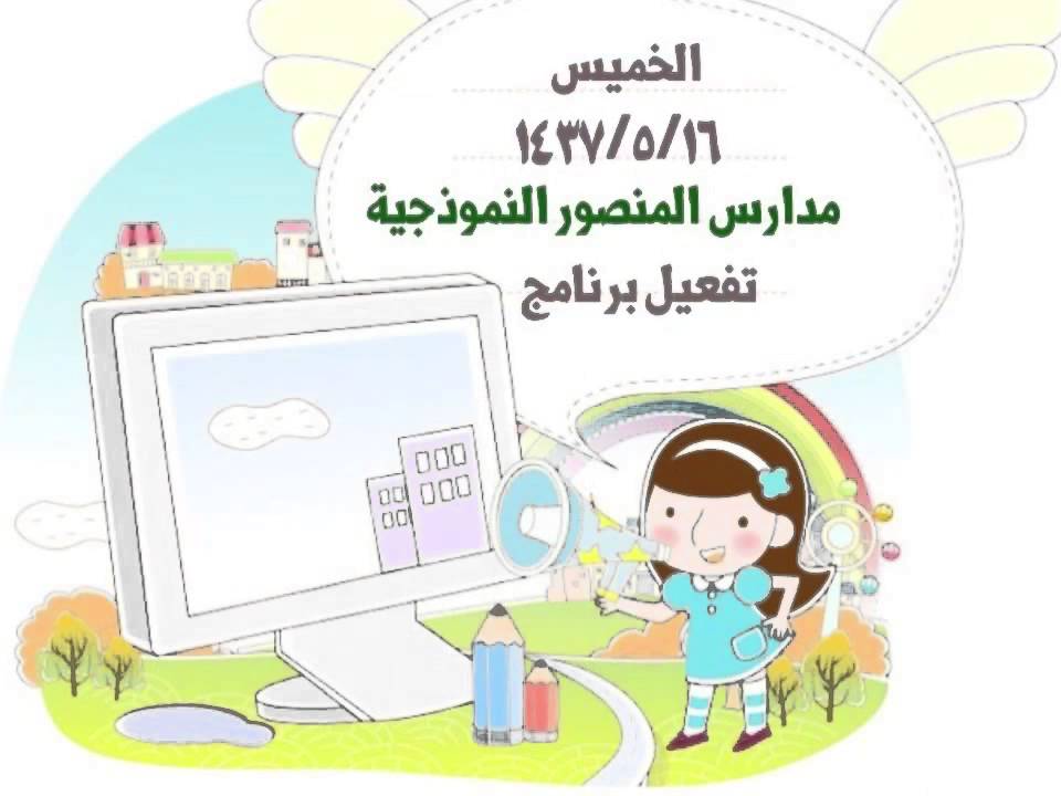 روضة مدارس المنصور النموذجية بالطائف