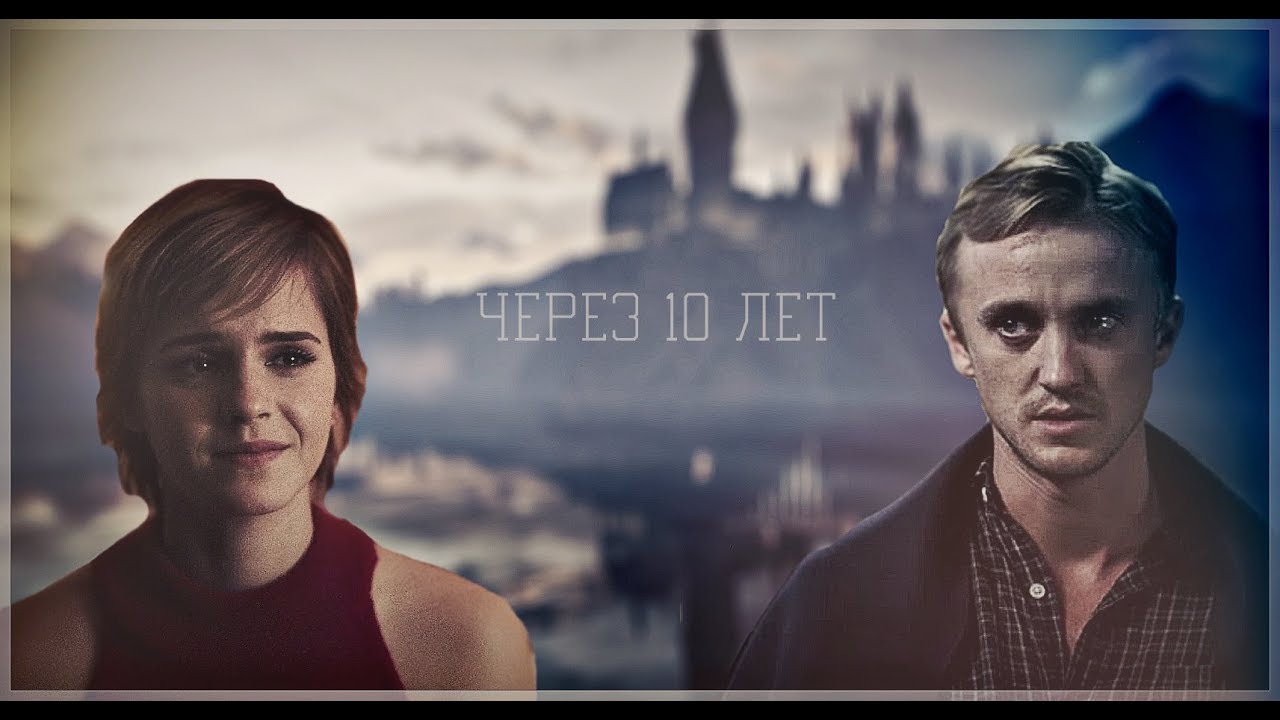 Draco and Hermione || Через 10 лет
