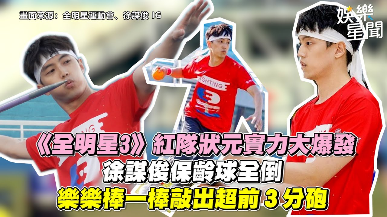 《全明星3》紅隊狀元實力大爆發　徐謀俊保齡球全倒、樂樂棒一棒敲出超前3分砲｜三立新聞網 SETN.com