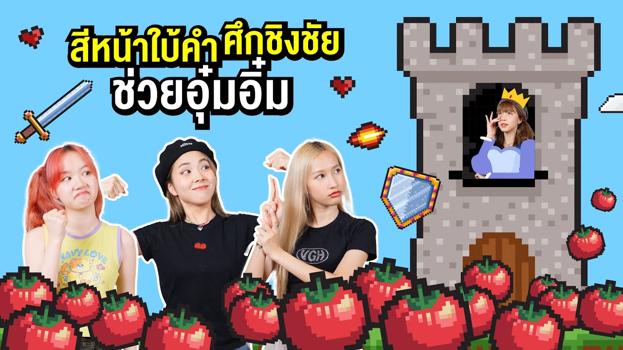ท้า PRETZELLE เล่นสีหน้าใบ้คำศึกชิงชัยช่วยอุ๋มอิ๋ม [PRETZELLE ON PLAYGROUND]