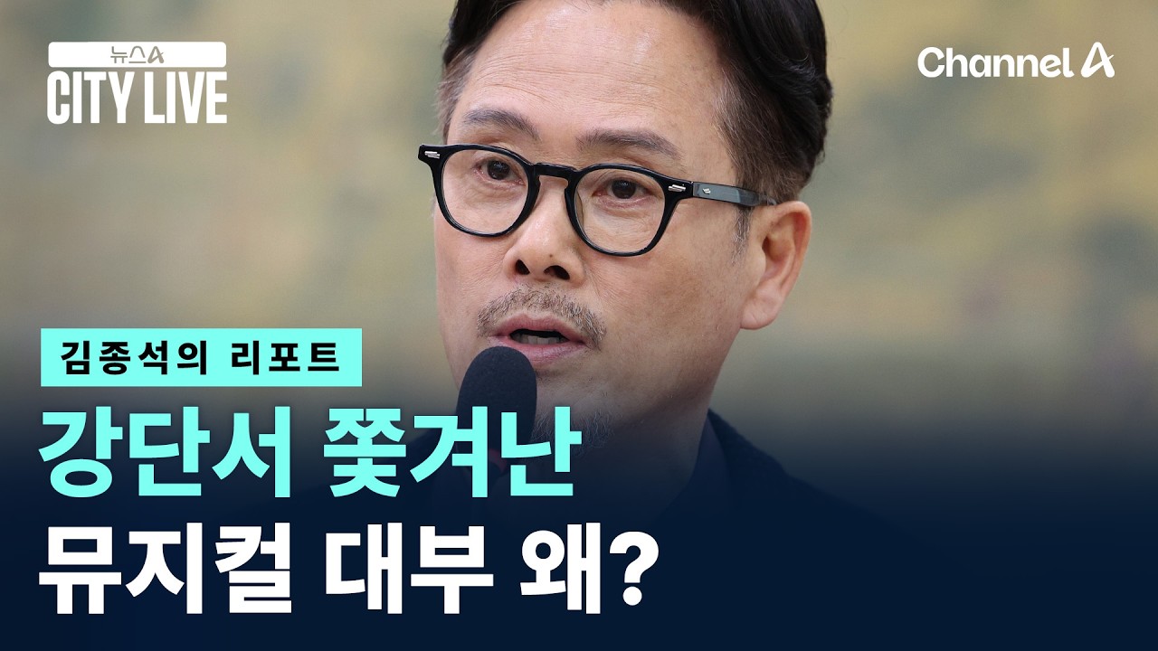 [김종석의 리포트]강단서 쫓겨난 뮤지컬 대부 왜? / 채널A / 뉴스A CITY LIVE