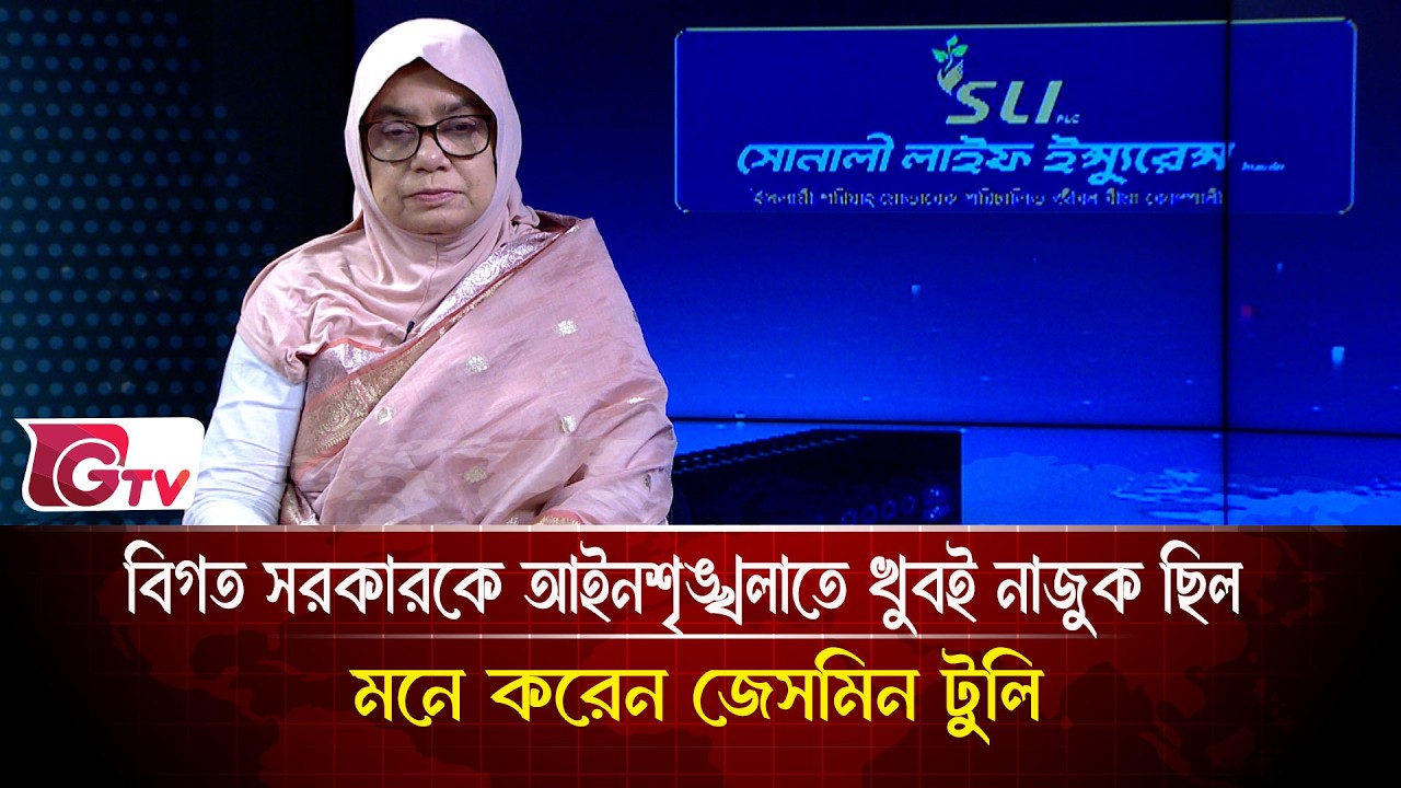 বিগত সরকারকে আইনশৃঙ্খলাতে খুবই নাজুক ছিল  মনে করেন জেসমিন টুলি |  Songbad Songlap | Gtv News
