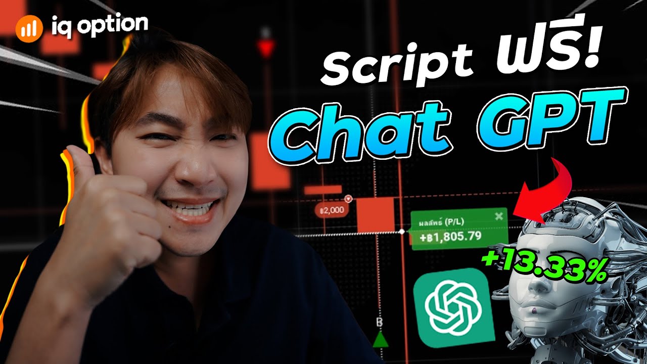 พาไปเทรด Ep47 : Script ฟรีเทรด IQ Option จาก CHAT GPT AI ก็แม่นเหมือนกันนะเนี่ย!