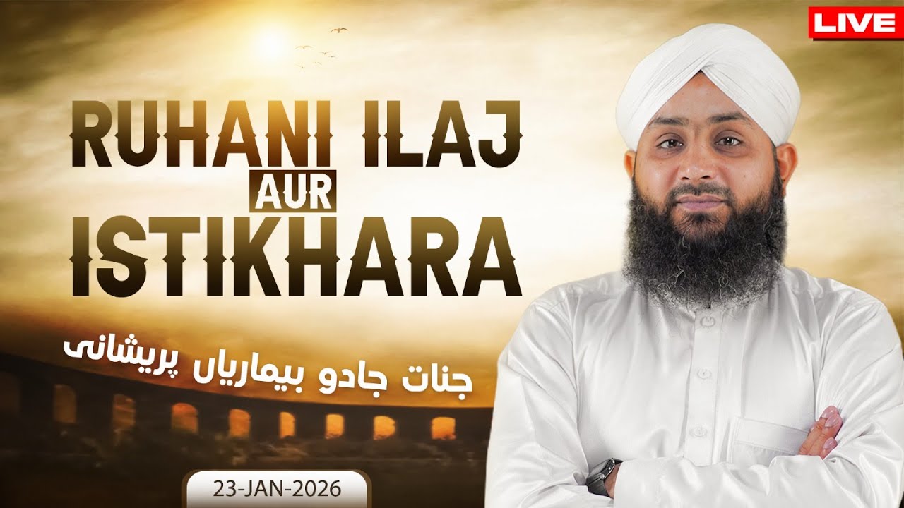Rohani ilaj Aur Istikhara | Janiye Apne Masaail Ka Hal | Live Istikhara aur Wazaaif | 23-1-26