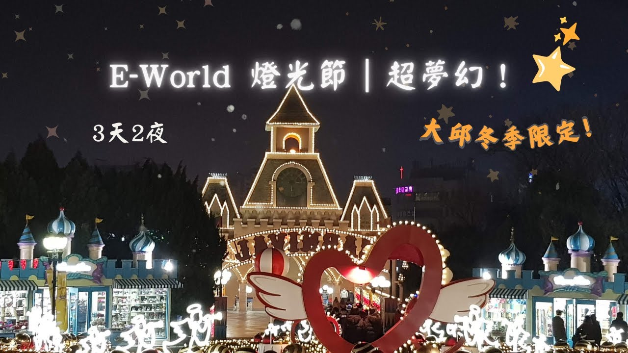 【3天2夜大邱自由行】冬季限定燈光節太浪漫！E World 星光夜氛圍記錄 ✨