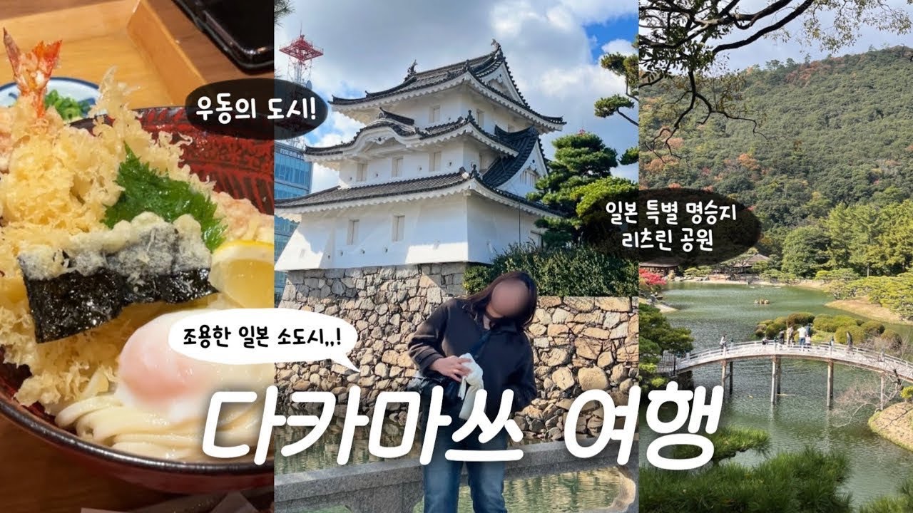 우동 먹으러 왔다가 이 조용한 도시에 홀려버렸다… | 🇯🇵 일본 다카마쓰 여행 • 우동맛집 우동보 • 리츠린공원 🌳 • 붓쇼잔 • 온천패스 • 분위기 좋은 킷사텐 🍮☕️