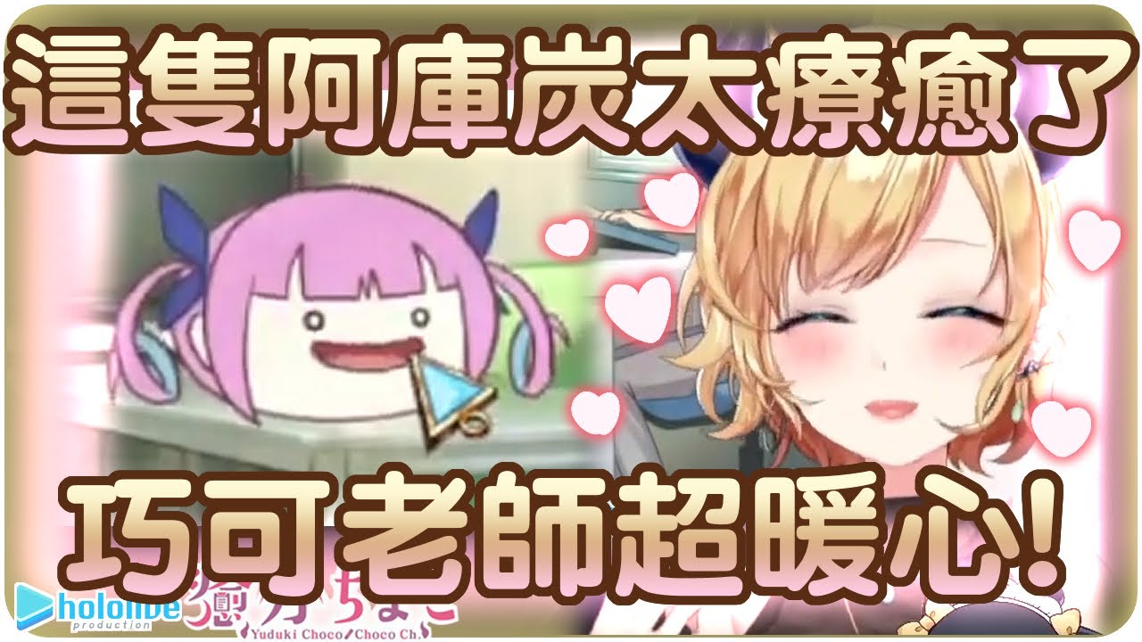 【癒月巧可】在遊戲也得看後台數據而心累的老師~從洋蔥⚓那邊獲得滿滿的治癒感💋【Hololive/ホロライブ/癒月ちょこ】 | 渣翻譯Vtuber | 《HoloParade》