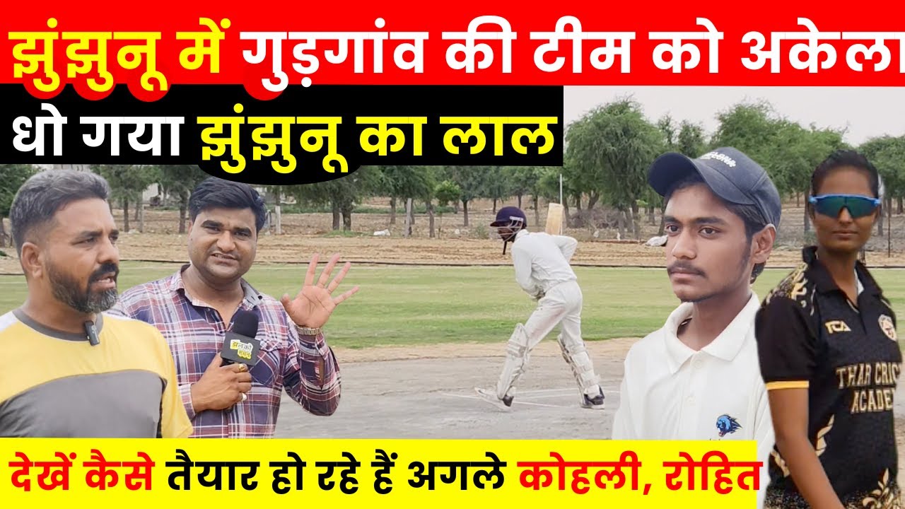 Jhunjhunu में हो रहे हैं Cricket के धुआंधार खिलाडी तैयार, Gurgaon की Team को देखें कैसे धोया~