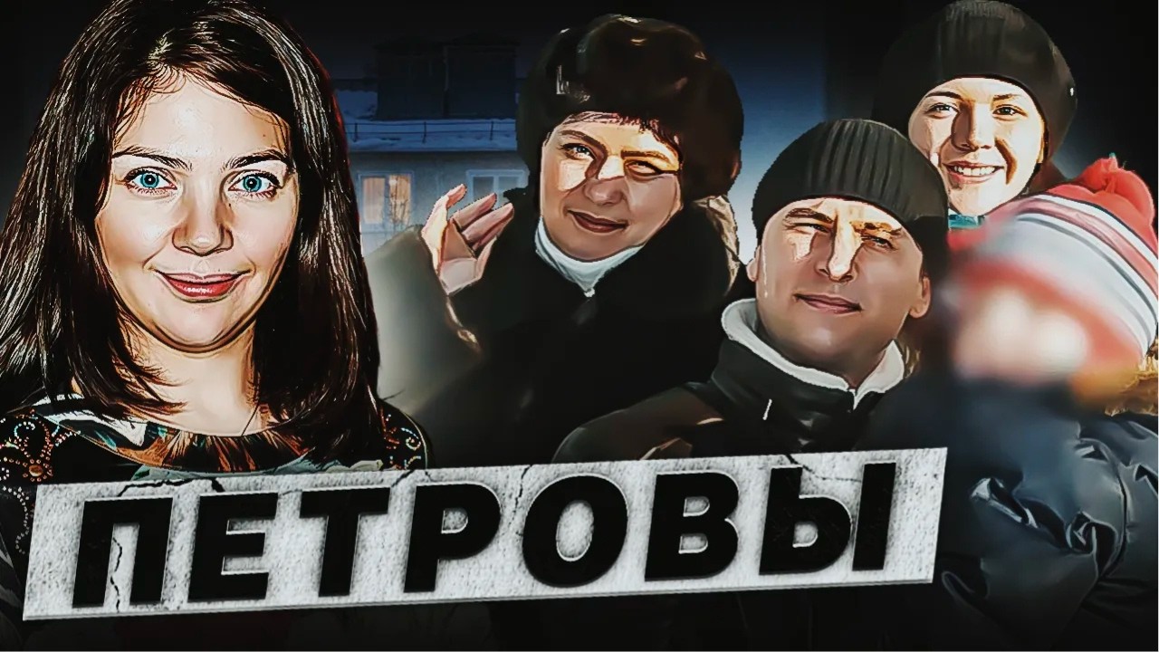 &laquo;Портал в ад в нашей квартире&raquo; - Жуткая трагедия семьи Петровых | Подкаст