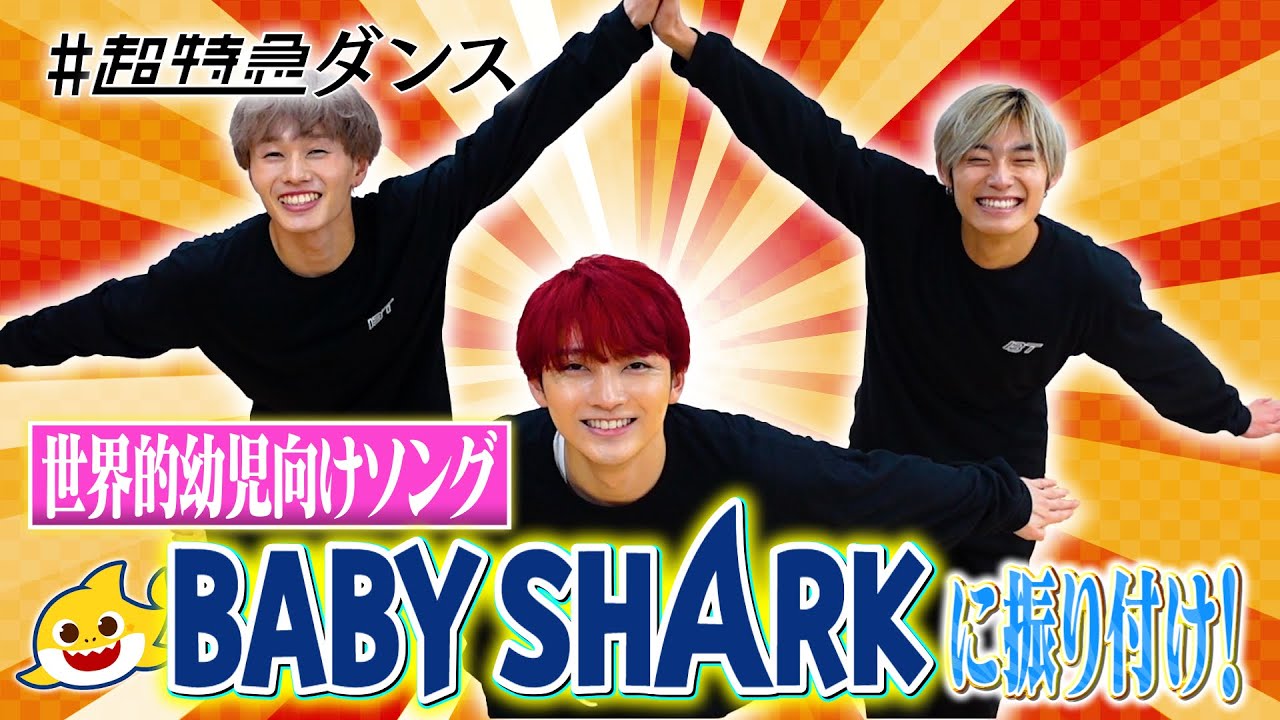 Baby Sharkをアレンジしたら超キャッチーになりました！【超特急】