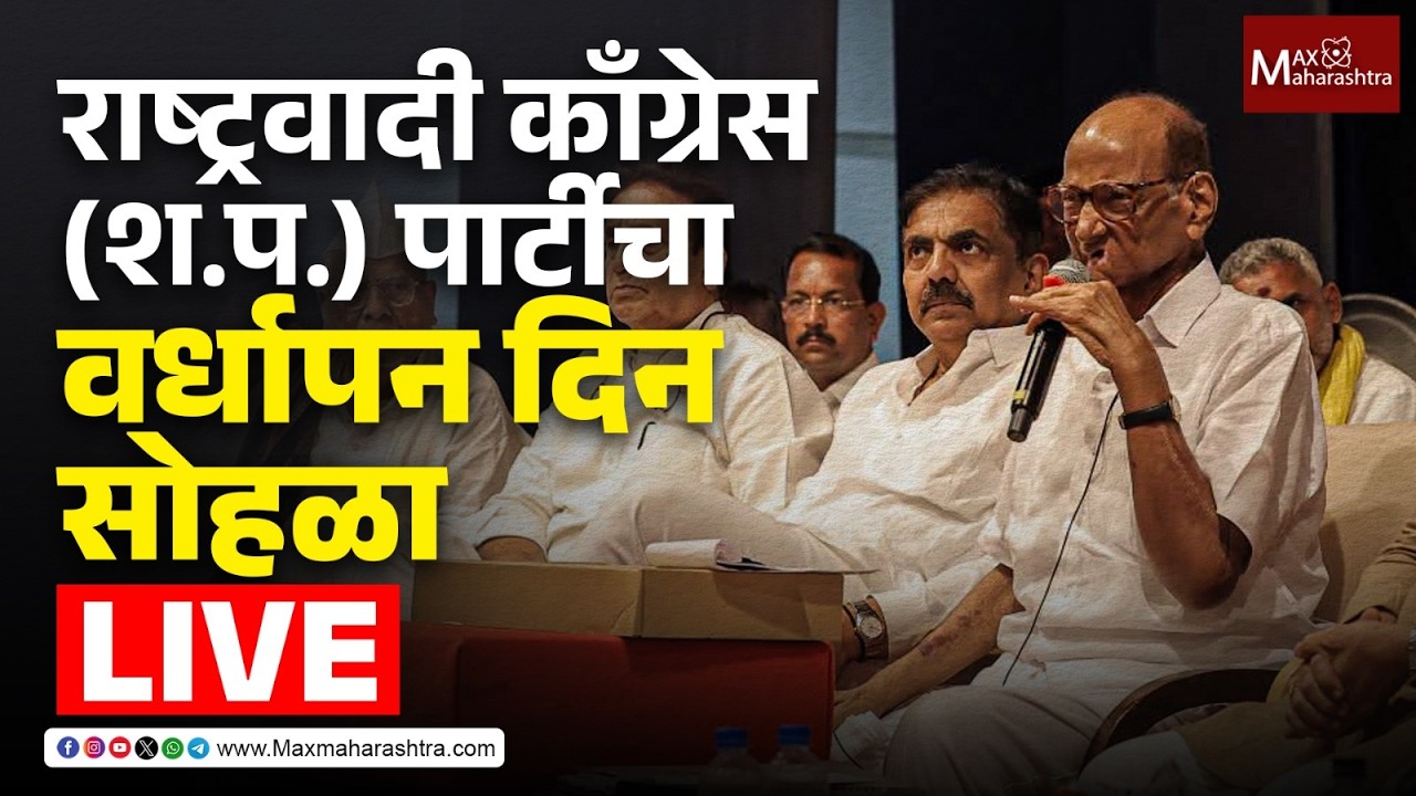 NCP (SP) Live | राष्ट्रवादी काँग्रेस (श.प.) पार्टीचा वर्धापन दिन सोहळा, Sharad Pawar Live