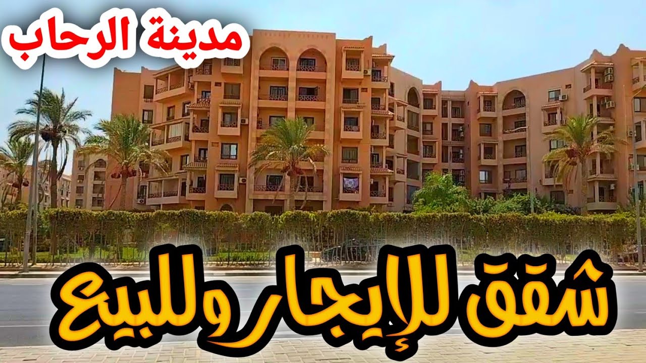 شقق للإيجار وللبيع في مدينة الرحاب وآخر تجديدات وخدامات الرحاب