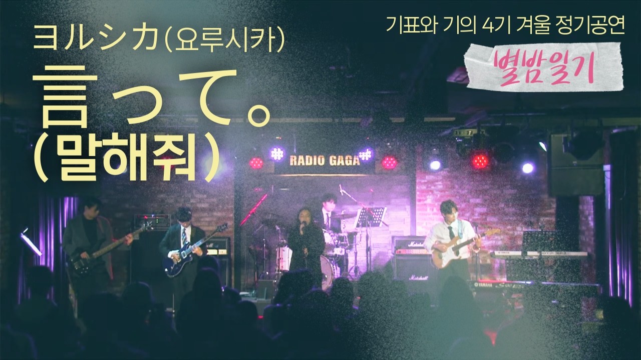 Track 02. 言って(말해줘) - ヨルシカ(요루시카) @ 기표와 기의 4기 겨울 정기공연 '별밤일기'