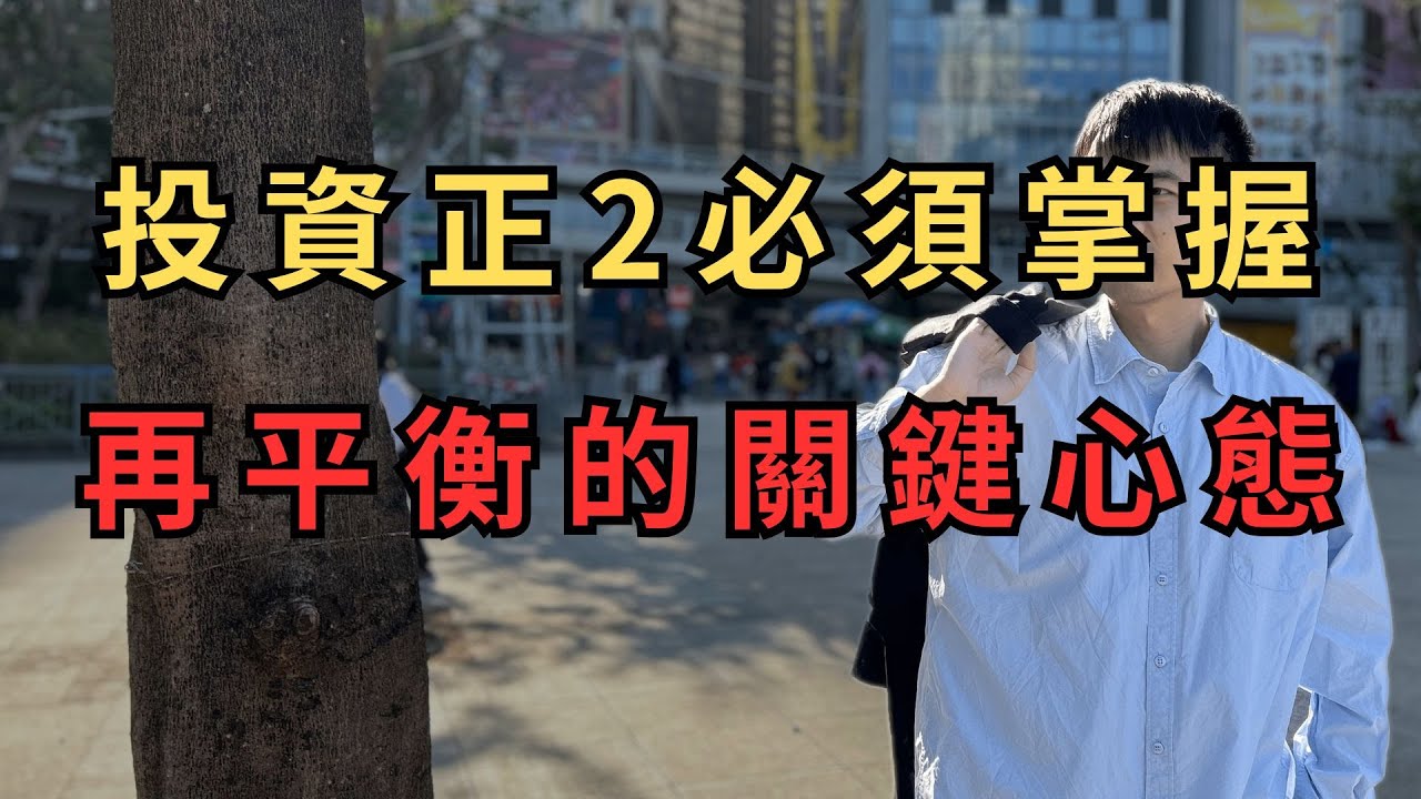 【長期投資】EP101 長期投資正2，必須掌握「再平衡」的關鍵心態！｜ 生命週期投資法 #台股 #美股