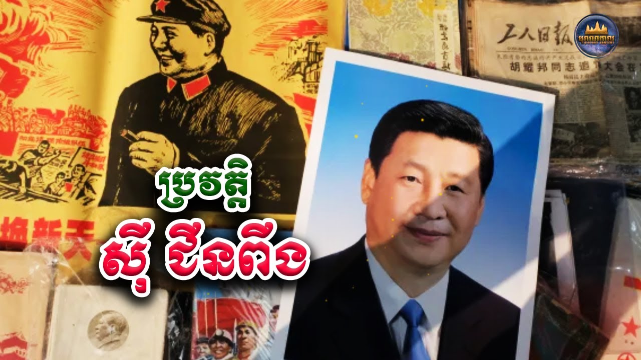 ប្រវត្តិស៊ីជីនពីង | Xi Jinping