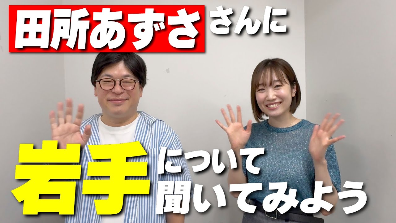 【いわて声優フェスタ】田所あずささんに岩手のことを聞いてみよう！【11/9@岩手県民会館】