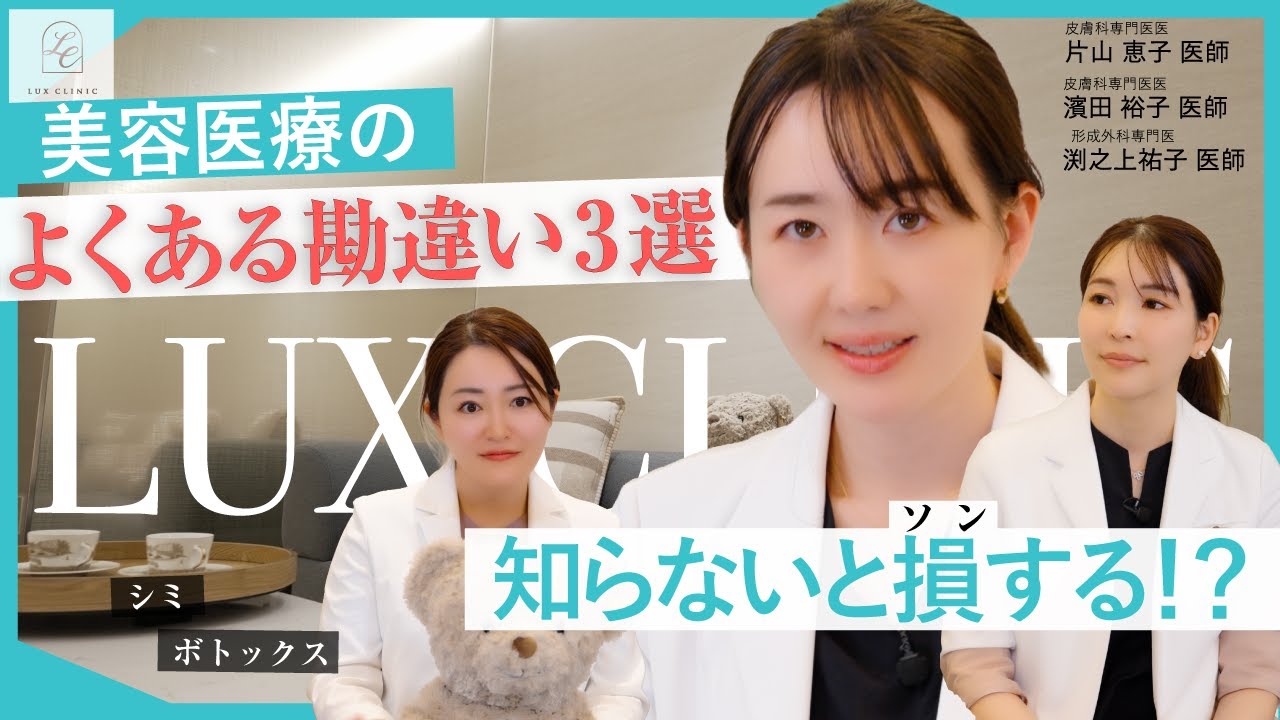 美容医療のよくある勘違い3選！｜形成外科・皮膚科専門医が解説｜渕之上祐子・片山恵子・濱田裕子【LUX CLINIC】