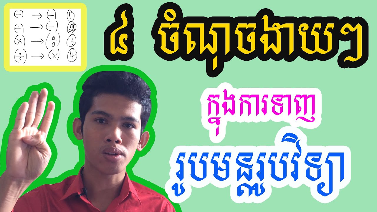 ៤ ចំណុចងាយៗក្នុងការទាញរូបមន្ត រូបវិទ្យា | By Hon Nuon