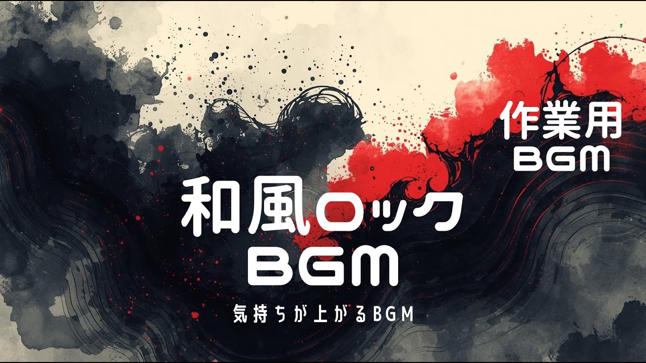 和風ロックBGM 作業用BGM【気まぐREIのBGM工房】