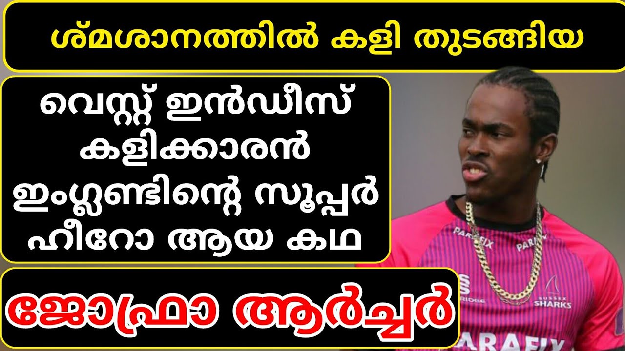 The inspirational life story of jofra archer in malayalam | cricket news malayalam