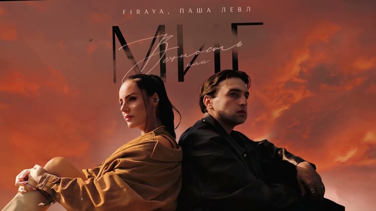 FIraya, Паша Левл - Вечность или миг (премьера песни 2025)