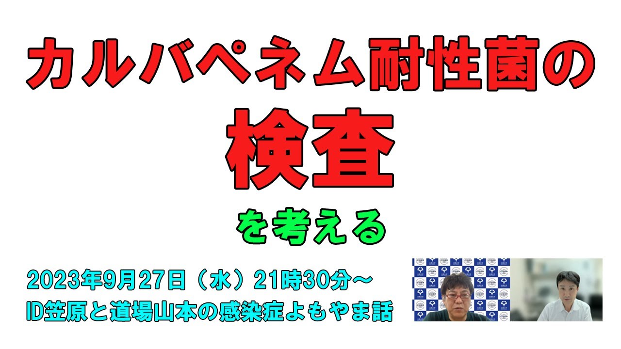 カルバペネム耐性菌の検査を考える with 西村翔先生