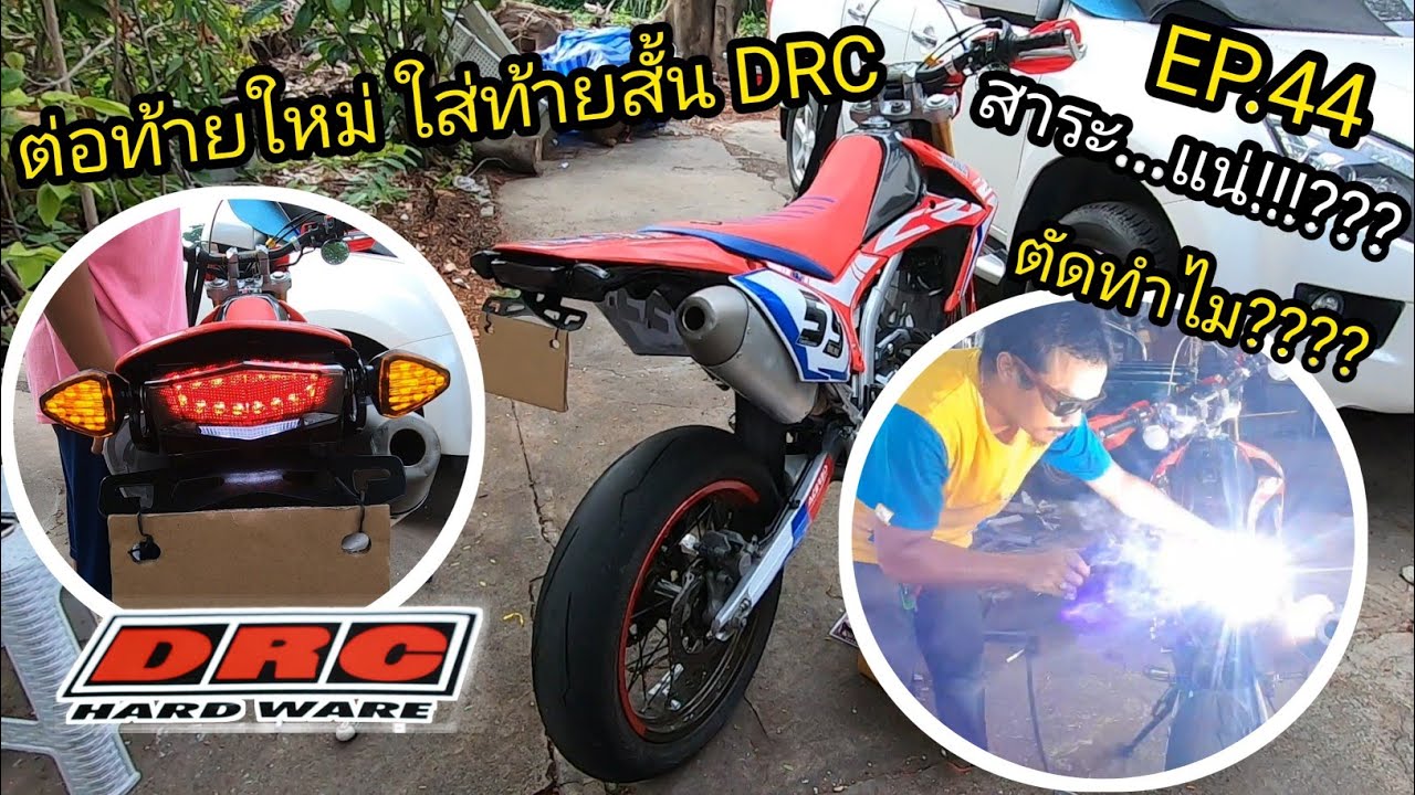 CRF250L วิธีติดตััง ไฟเลี้ยวแต่ง ท้ายสั้น DRC Tail Light