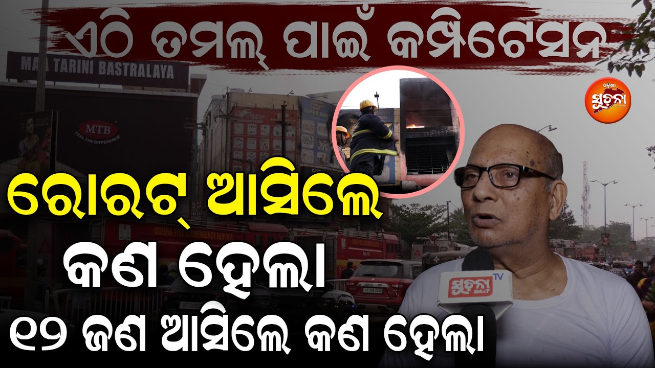 ଦୀର୍ଘ ୧୮ ଘଣ୍ଟା ହେଲା ଜଳୁଛି ମଲ୍,ଅଗ୍ନି ଶ୍ରମ ବାହିନୀ ନିଆଁ ଲିଭେଇ ଲିଭେଇ ନାକେଦମ୍  | FireAccident