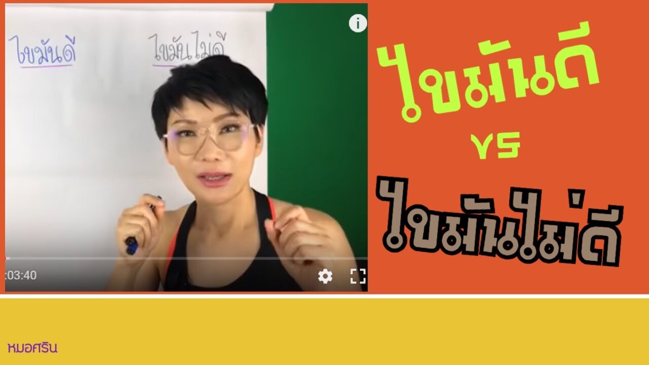 ไขมันดีที่ควรกิน ไขมันไม่ดีที่ควรเลี่ยง | หมอศริน