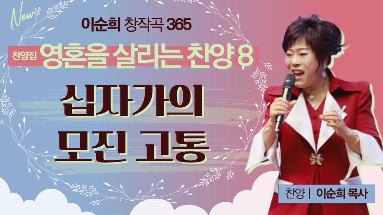 이순희 창작곡 365 [찬양집 영혼을 살리는 찬양 8] 십자가의 모진 고통