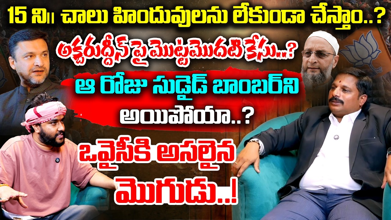 15 ని|| చాలు హిందువులను లేకుండా చేస్తాం..? | Adv Karuna Sagar | Akbaruddin Owaisi 15 Minute Speech