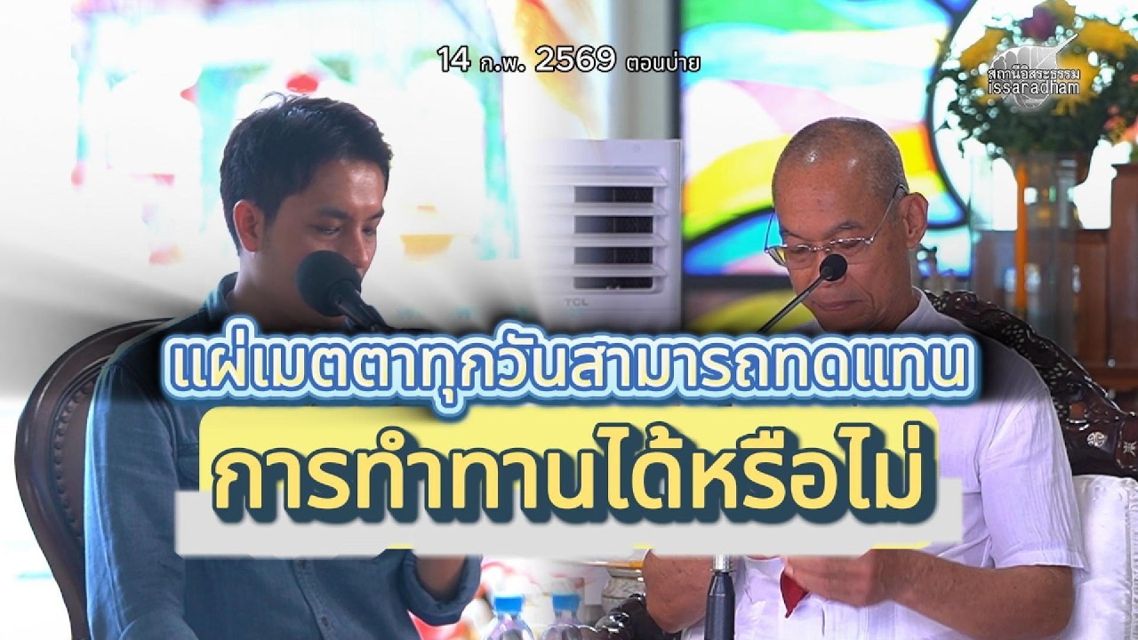 แผ่เมตตาทุกวันสามารถทดแทนการทำทานได้หรือไม่ : พุทธะอิสระ