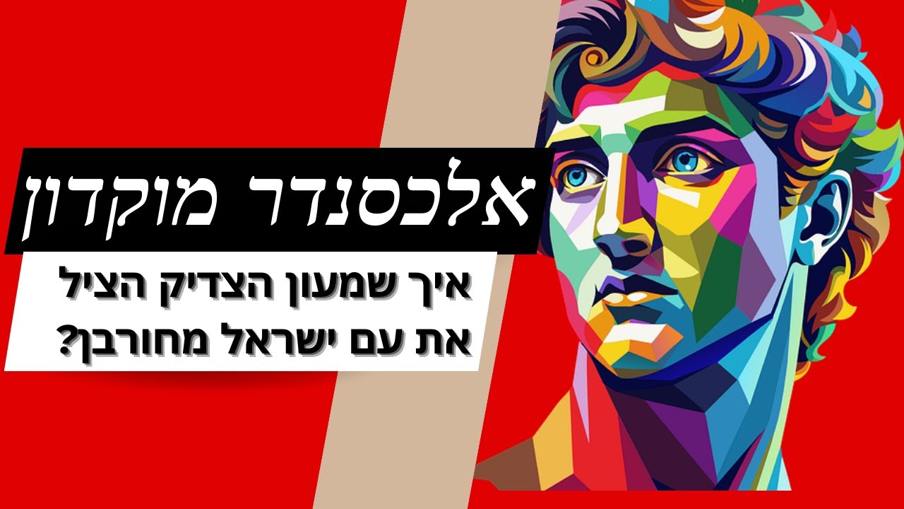 אלכסנדר מוקדון - איך שמעון הצדיק הציל את עם ישראל פעמיים מחורבן? סיפורי צדיקים לילדים