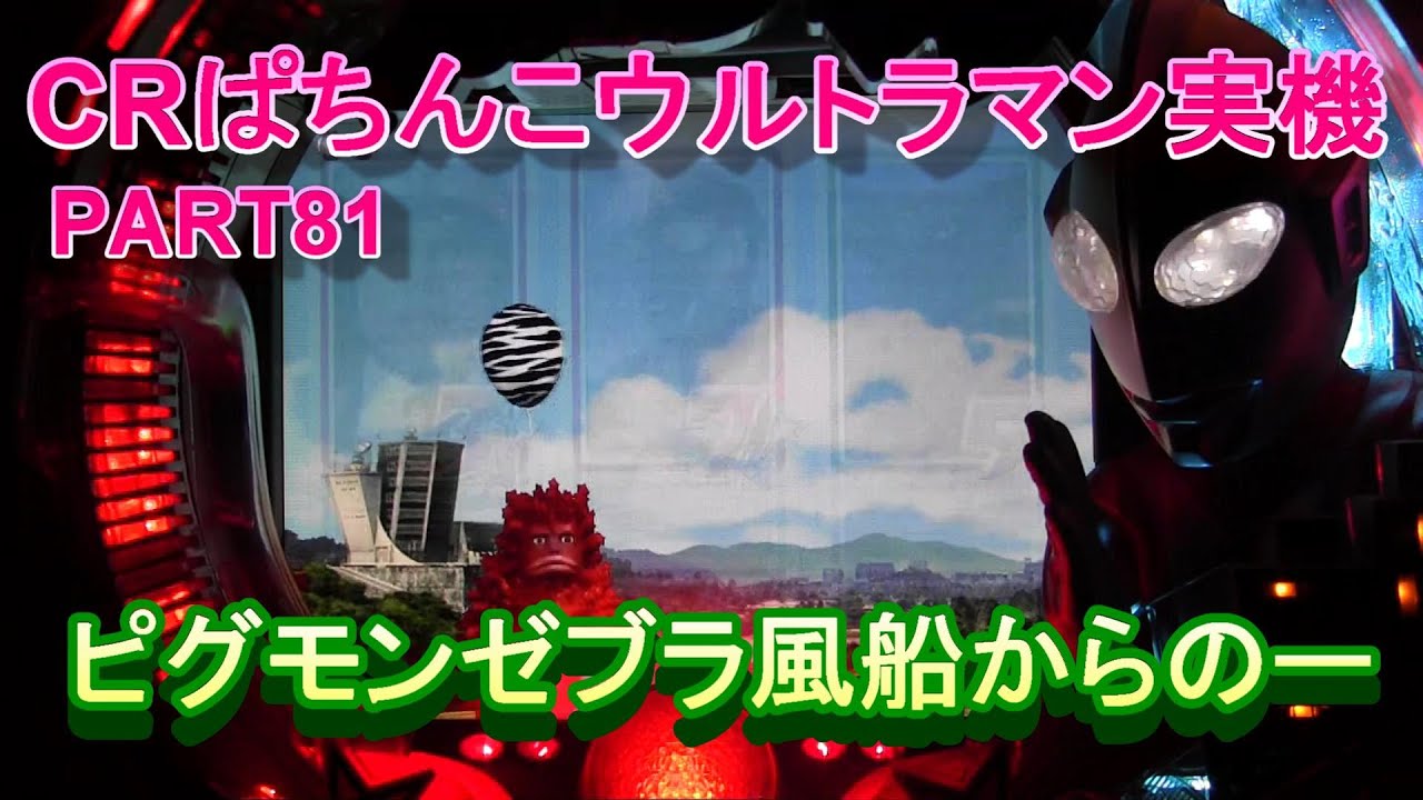 CRぱちんこウルトラマン実機PART8１　ピグモンゼブラ風船からのー