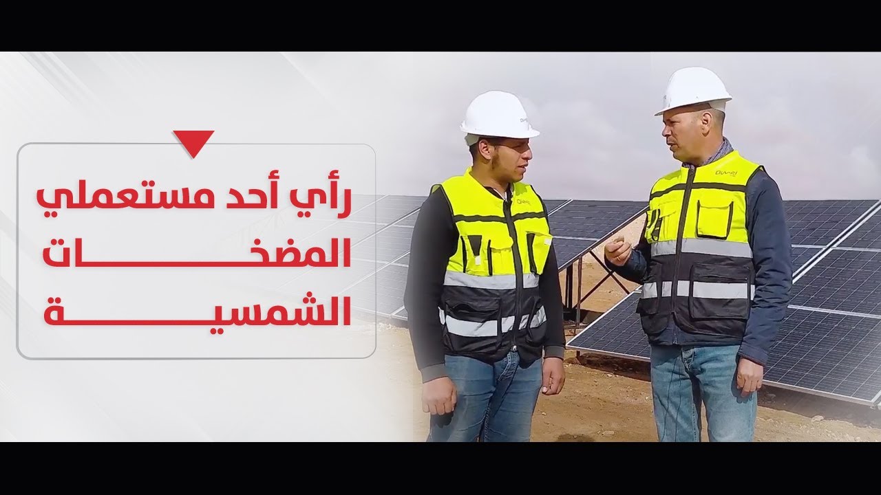 رأي أحد مستعملي المضخات الشمسية