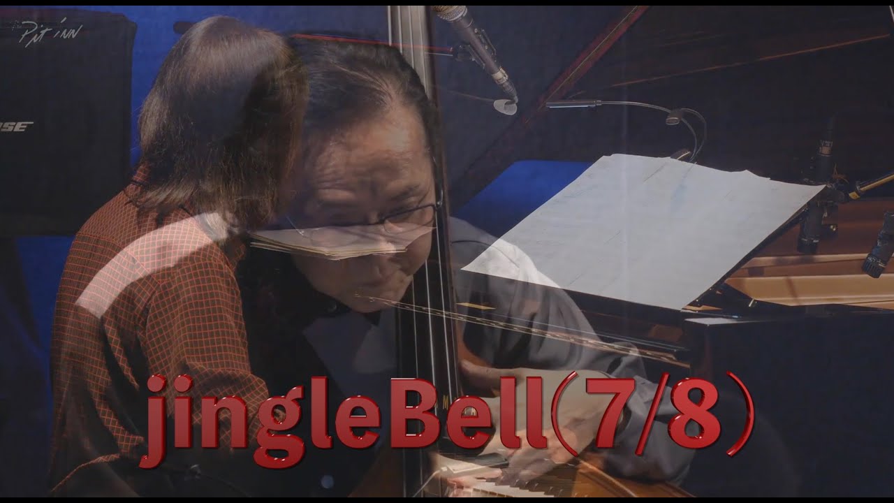 2023/12/15 A.P.J.@新宿PitInn #jinglebells  #難波弘之(Pf)#水野正敏(Wb)#池長一美(Dr)