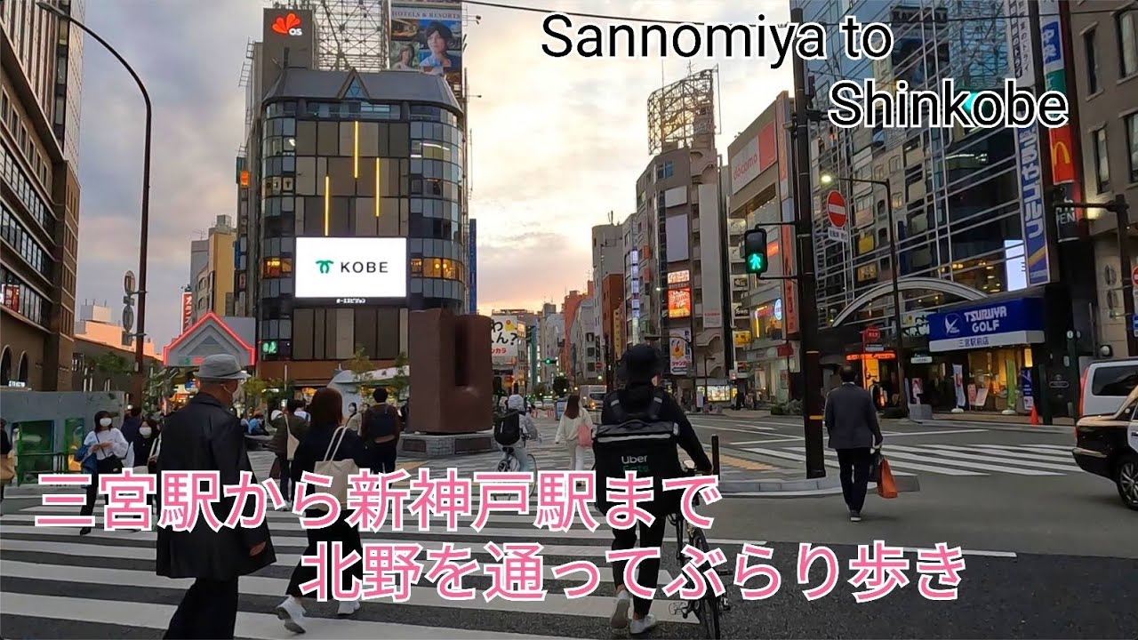 【4K】三宮駅から北野を通って新神戸駅まで歩き撮り Walking from Sannomiya Station to Shinkobe Station through Kitano  Gopro10