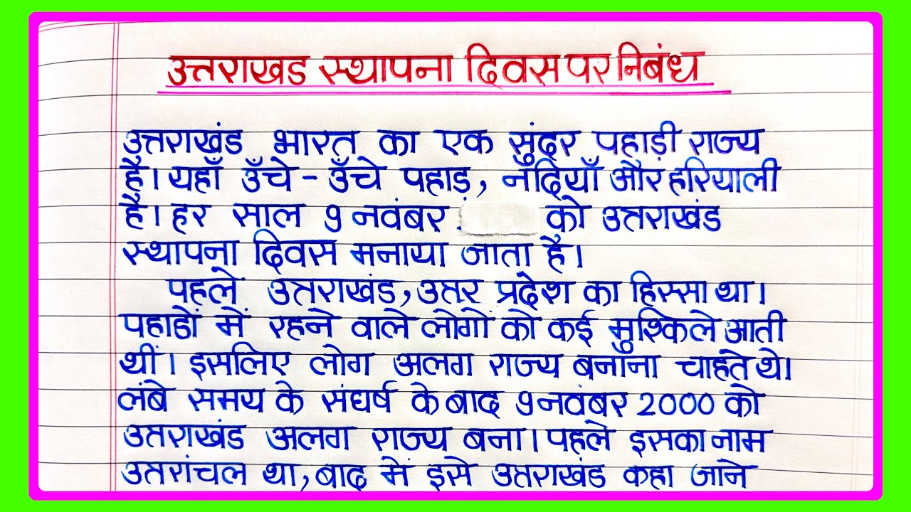 उत्तराखंड की स्थापना दिवस पर निबंध | Uttrakhand sthapna Divas per nibandh | उत्तराखंड पर निबंध