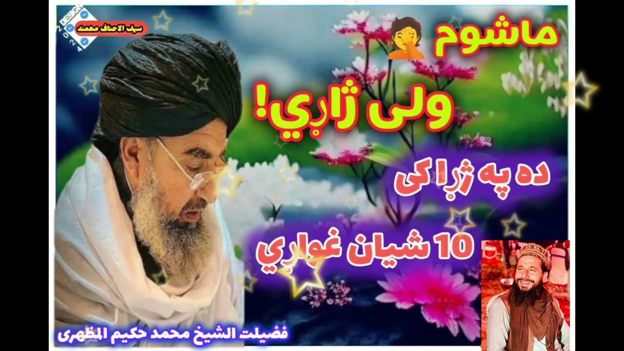 All Shaikh Mohammad Hakeem Al muzhari // الشیخ محمد حکیم المظہری حافظہ اللہ پخو نوی بیانونہ //
