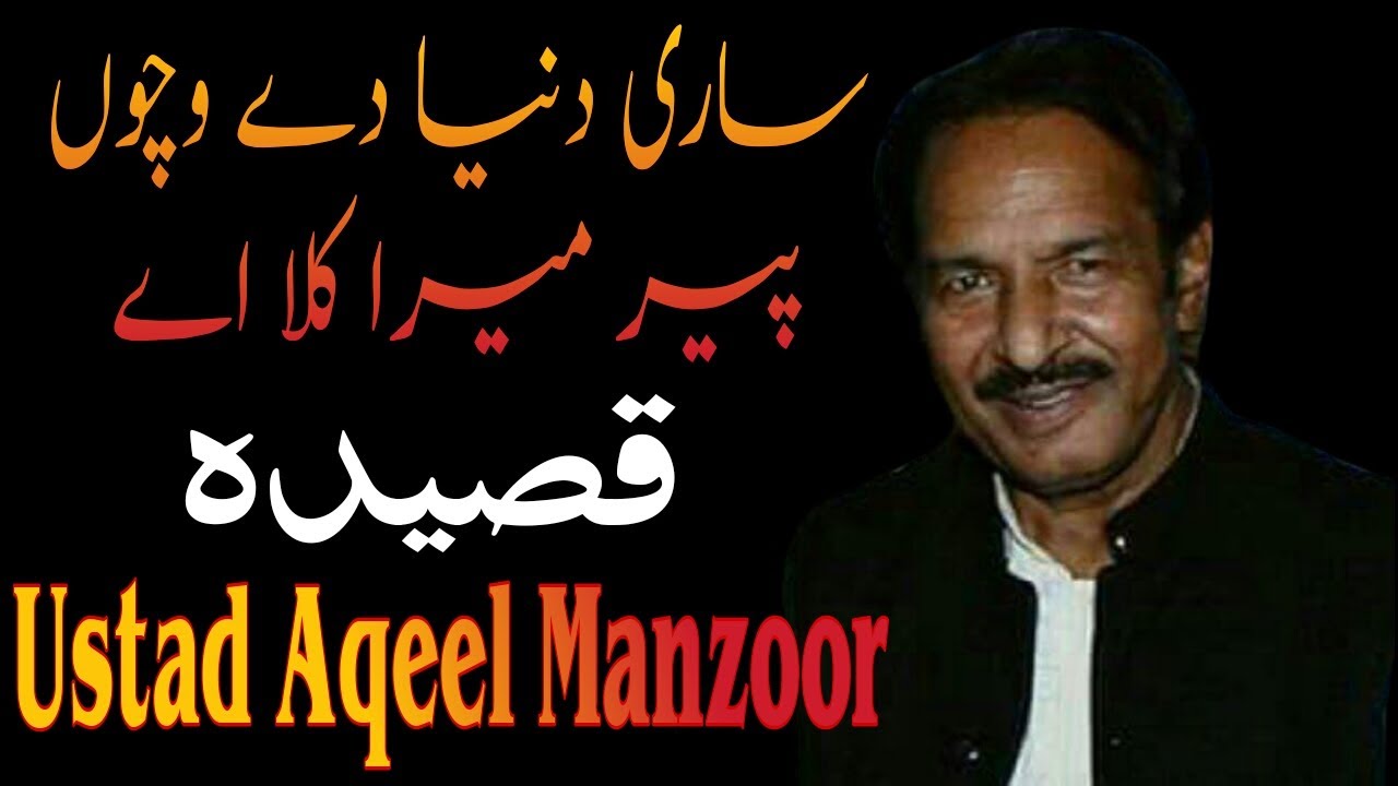 Sari Duniya De Vichon Peer Mera Kala Aye || Qaseda || Ustad Aqeel Manzoor Khan || Ewaan e Fikr o Fun