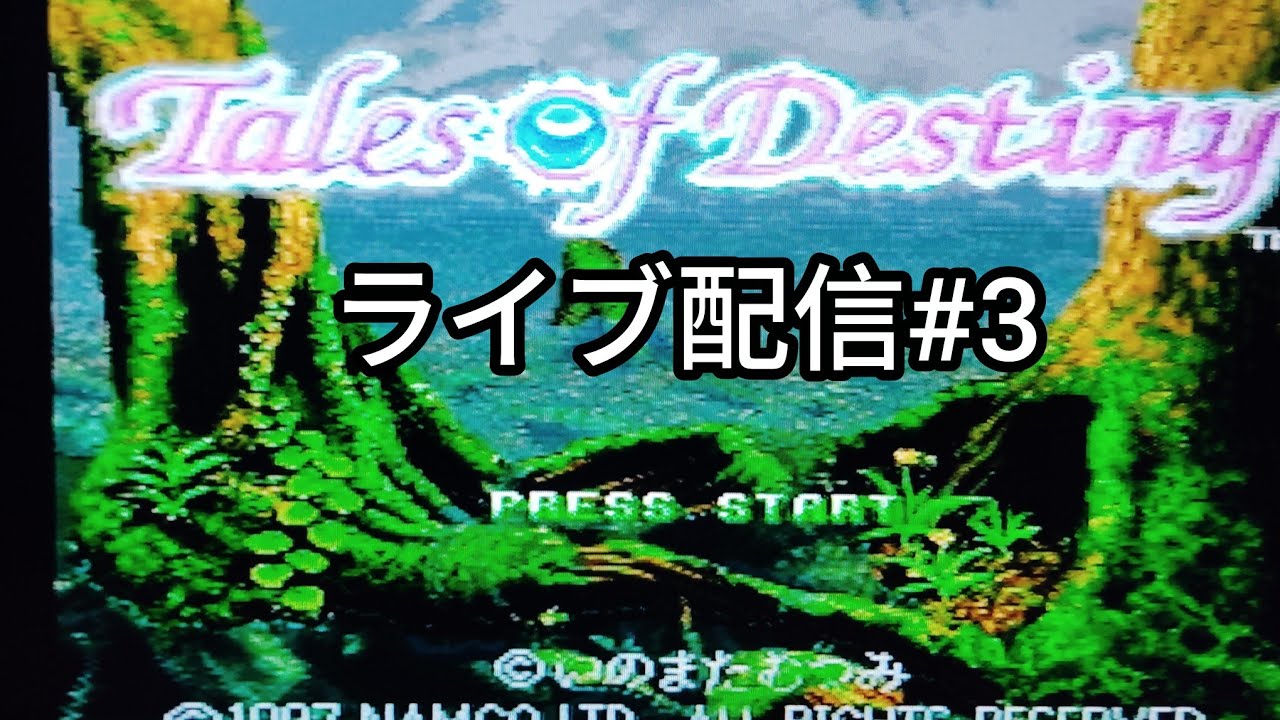 PS版テイルズオブデスティニーライブ配信中！#3