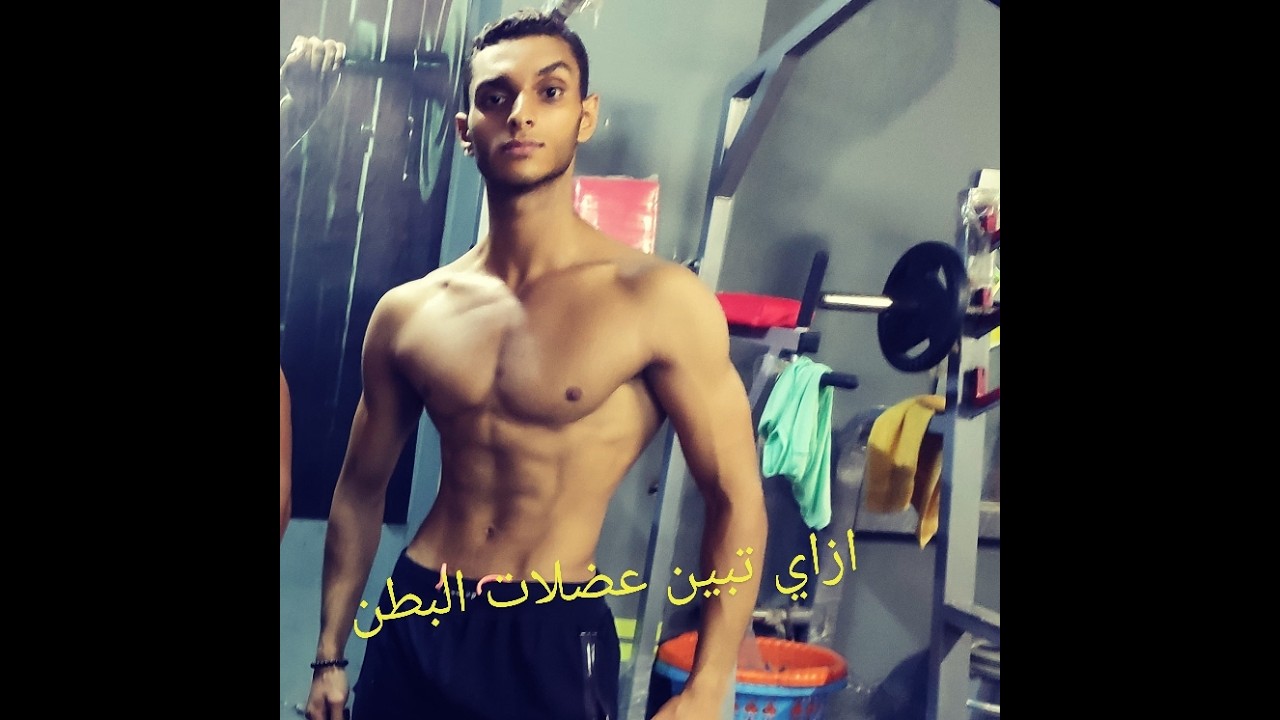 خطوة واحدة لو عملتها عضلات بطنك هتظهر