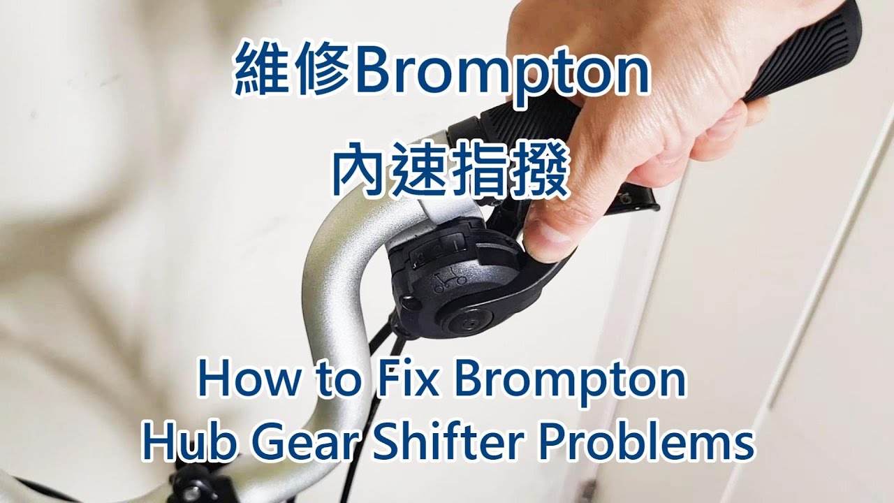 唔使去單車舖：維修 Brompton 內速指撥問題 How to Fix Brompton Hub Gear Shifter Problems
