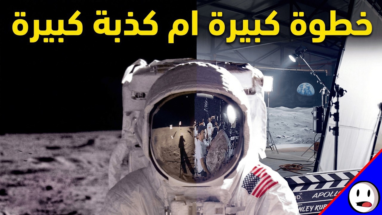 هل البشر فعلا  وصلوا القمر؟ | باختصار